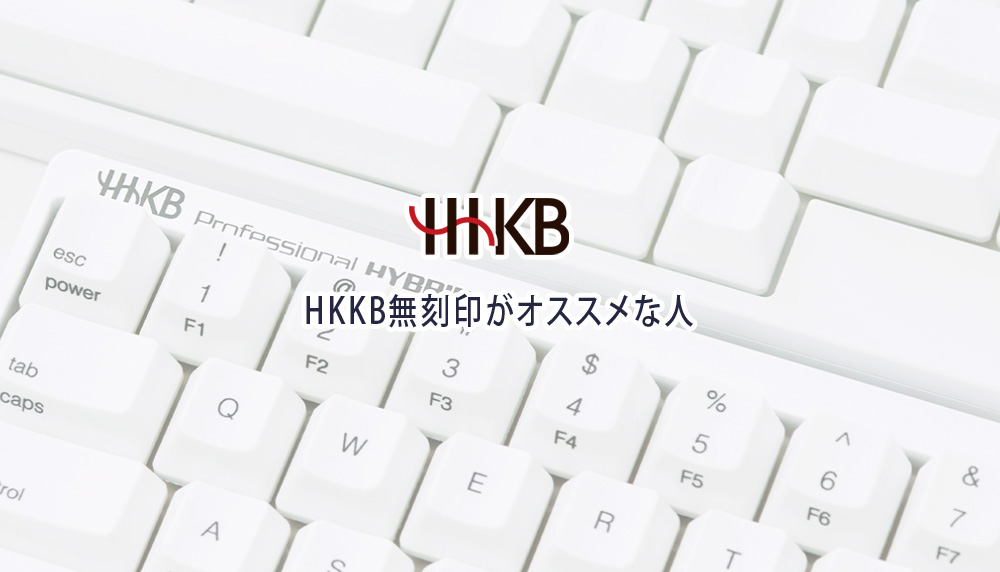 HKKB無刻印がオススメな人