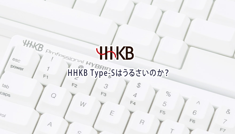 HHKB Type-Sはうるさいのか？