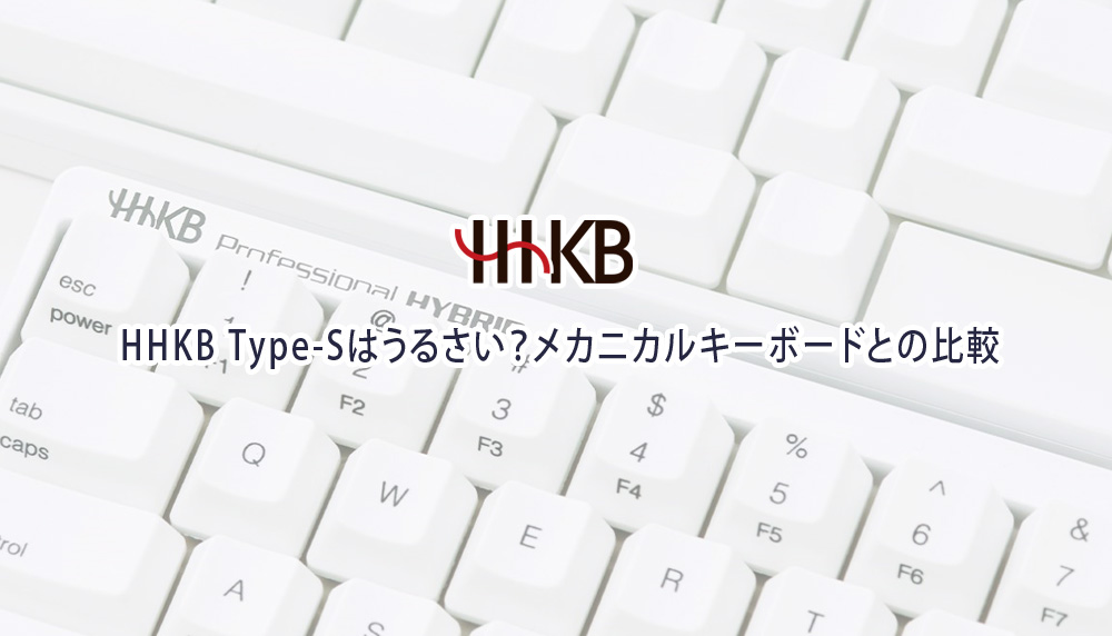 HHKB Type-Sはうるさい？メカニカルキーボードとの比較