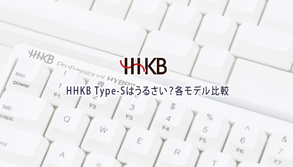 HHKB Type-Sはうるさい？各モデル比較