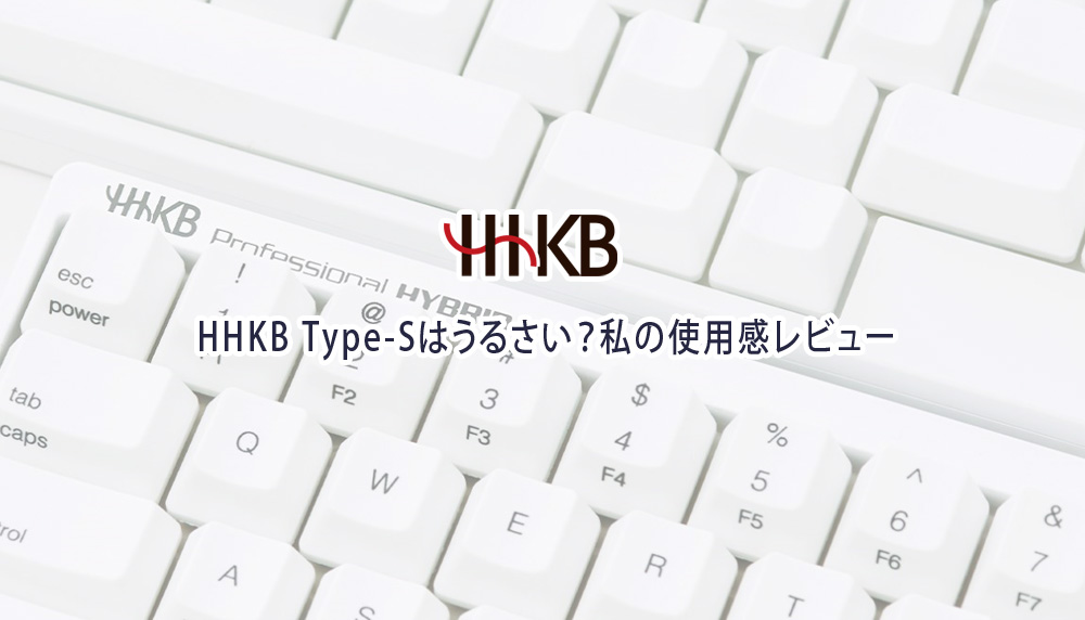 HHKB Type-Sはうるさい？私の使用感レビュー