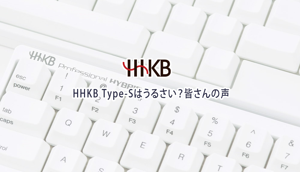 HHKB Type-Sはうるさい？皆さんの声