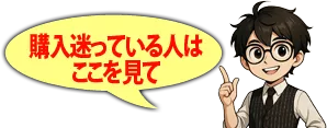 迷ってる人はここを見て