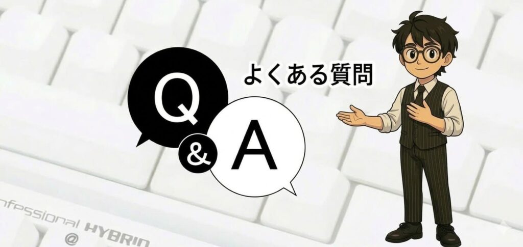 よくある質問