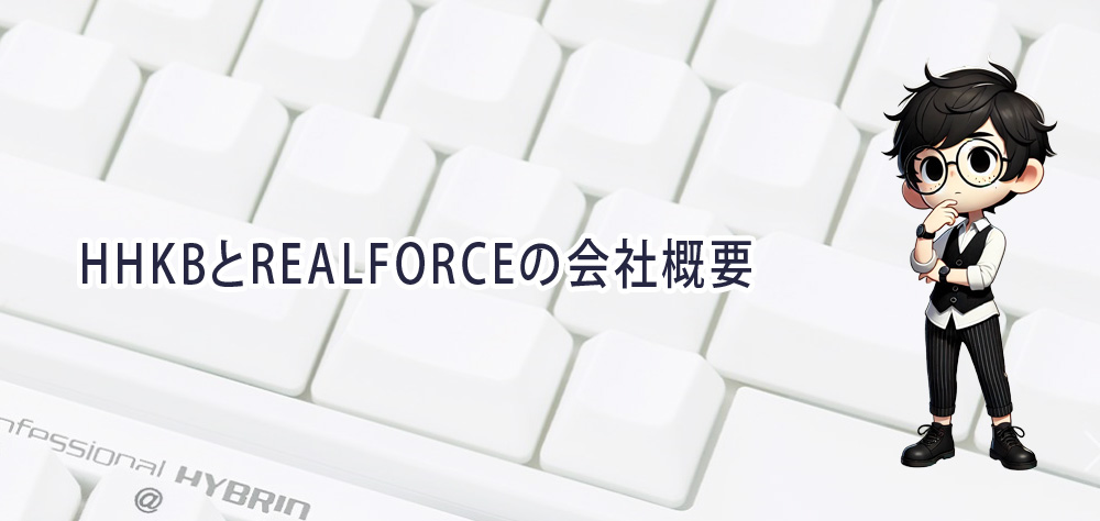 HHKBとREALFORCEの会社概要