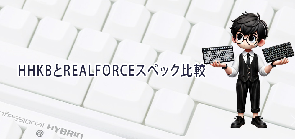 HHKBとREALFORCEスペック比較