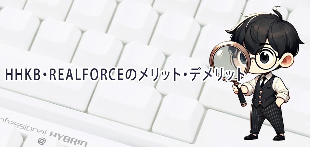 HHKB・REALFORCEのメリット・デメリット