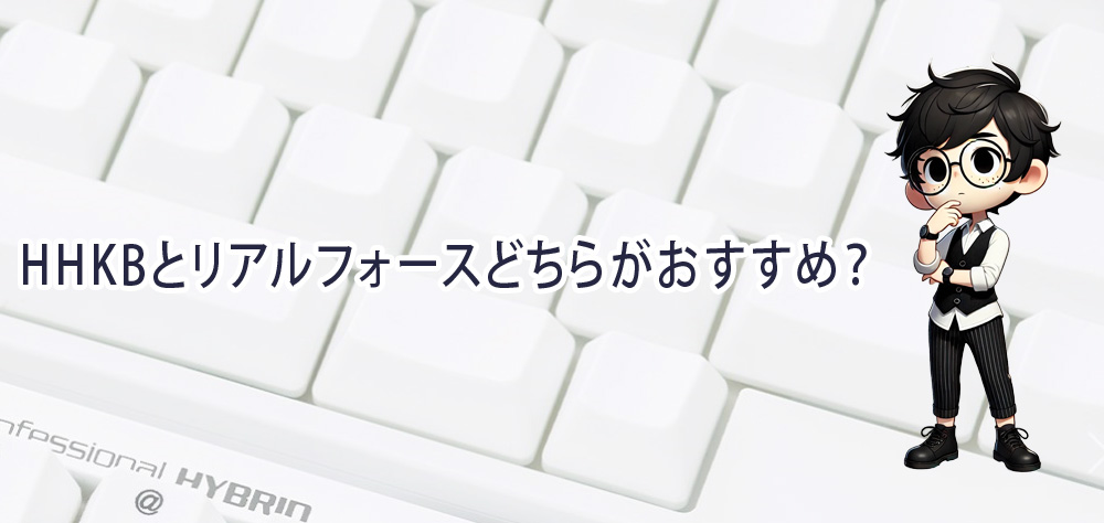 HHKBとリアルフォースどちらがおすすめ？