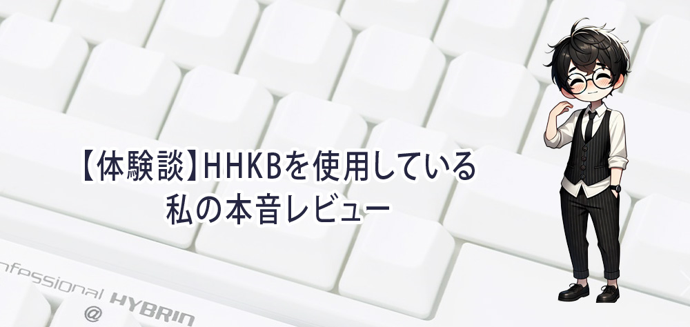 【体験談】HHKBを使用している私の本音レビュー