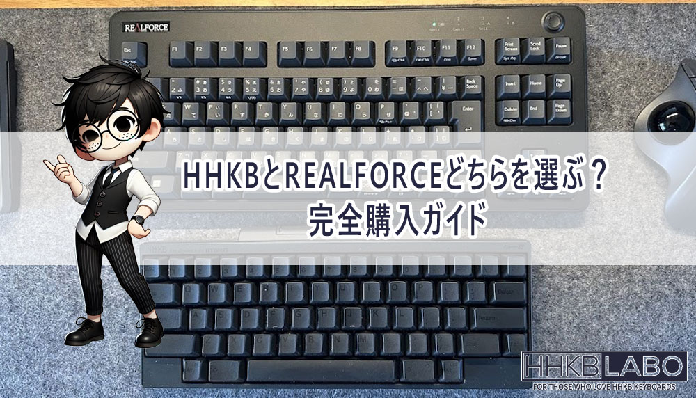 HHKBとREALFORCEどちらを選ぶ？完全購入ガイド