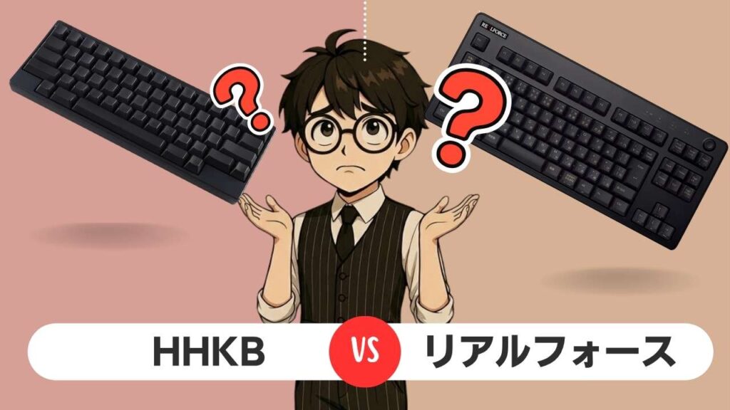HHKBかRealForceか迷ってる人へ｜買って後悔しないための選び方