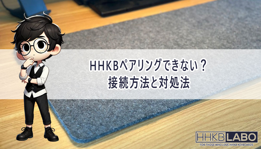 HHKBペアリングできない？接続方法と対処法