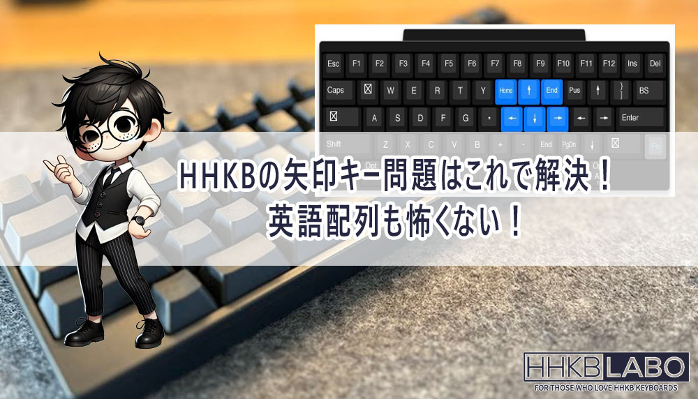 HHKBの矢印キー問題はこれで解決！英語配列も怖くない！