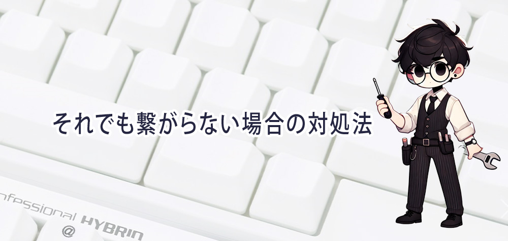 それでも繋がらない場合の対処法