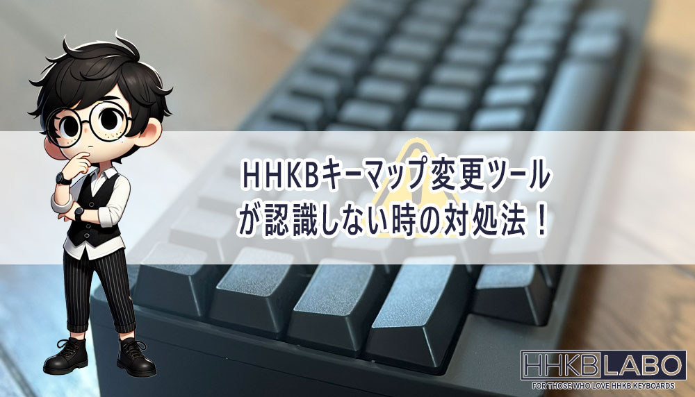 HHKBキーマップ変更ツールが認識しない時の対処法！