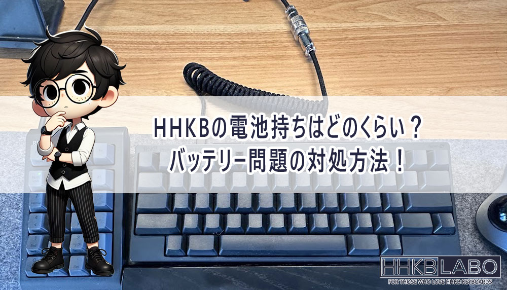 HHKBの電池持ちはどのくらい？バッテリー問題の対処方法！