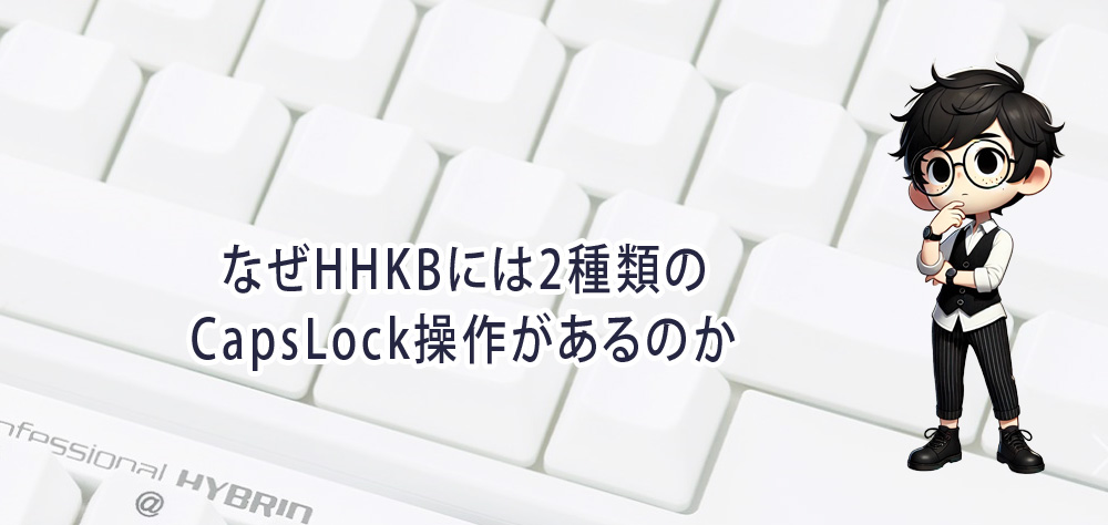 なぜHHKBには2種類のCapsLock操作があるのか