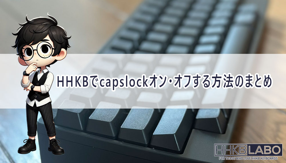 HHKBでcapslockオン・オフする方法のまとめ