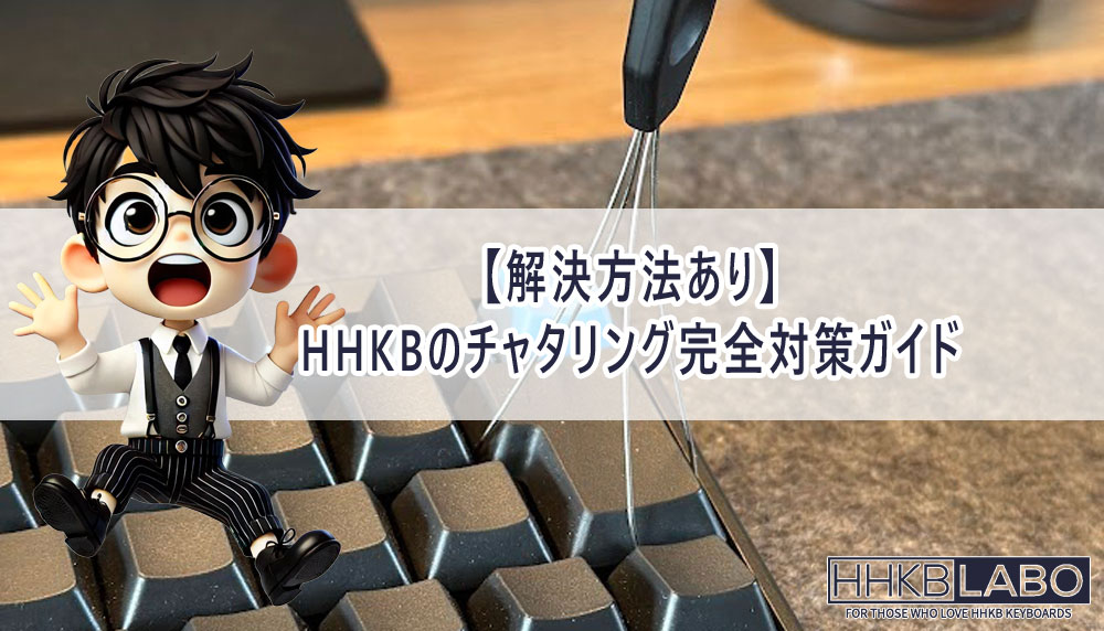 【解決方法あり】HHKBのチャタリング完全対策ガイド