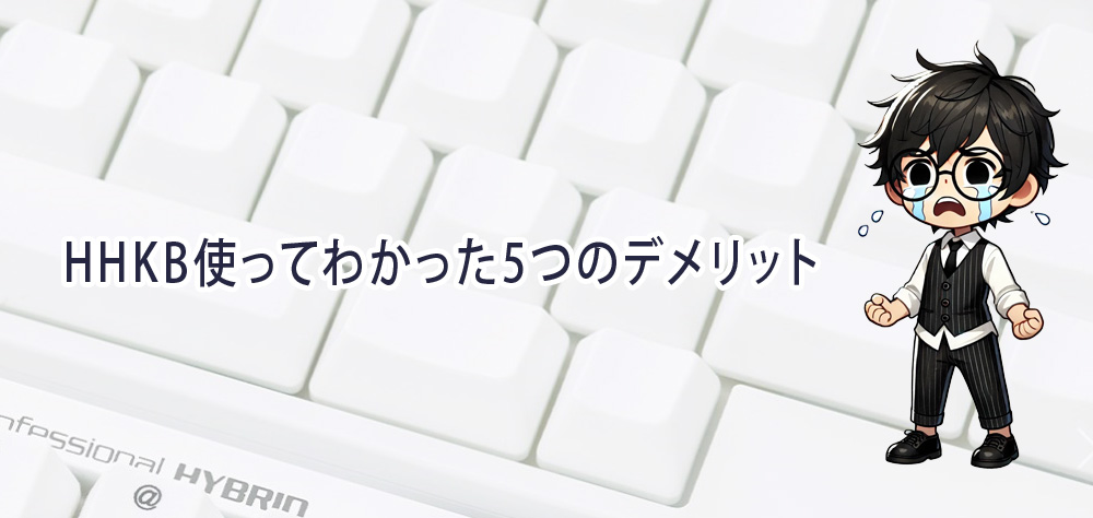 HHKB使ってわかった5つのデメリット