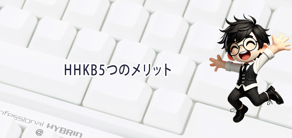 HHKB5つのメリット