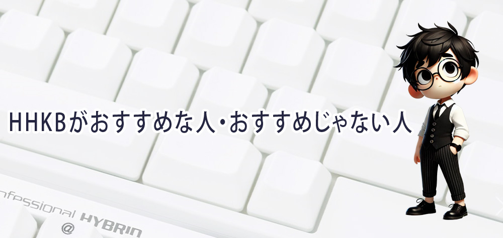 HHKBがおすすめな人・おすすめじゃない人