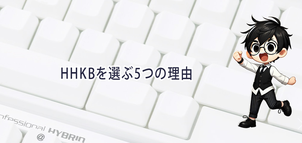 HHKBを選ぶ5つの理由