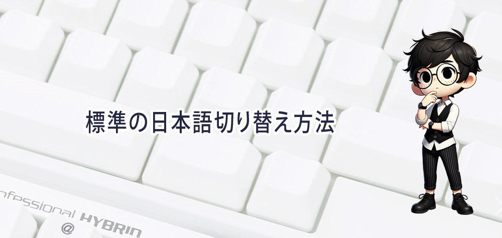 標準の日本語切り替え方法