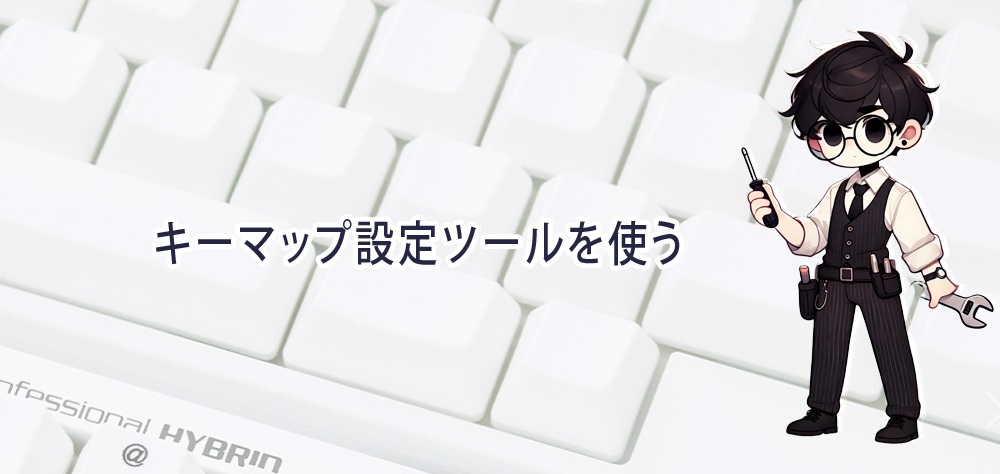 キーマップ設定ツールを使う