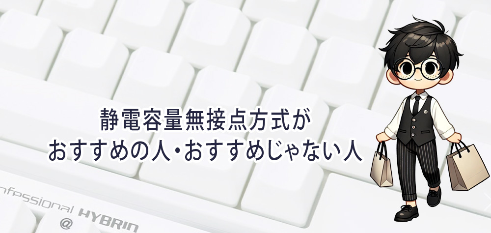 静電容量無接点方式がおすすめの人・おすすめじゃない人