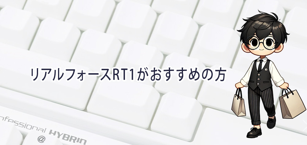 リアルフォースRT1がおすすめの方