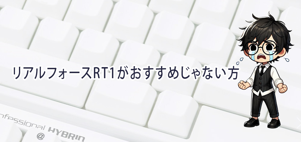 リアルフォースRT1がおすすめじゃない方