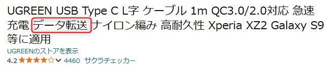 USBデータ転送用