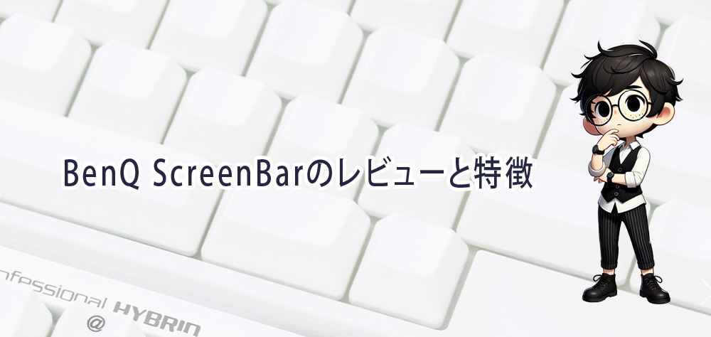 BenQ ScreenBarのレビューと特徴