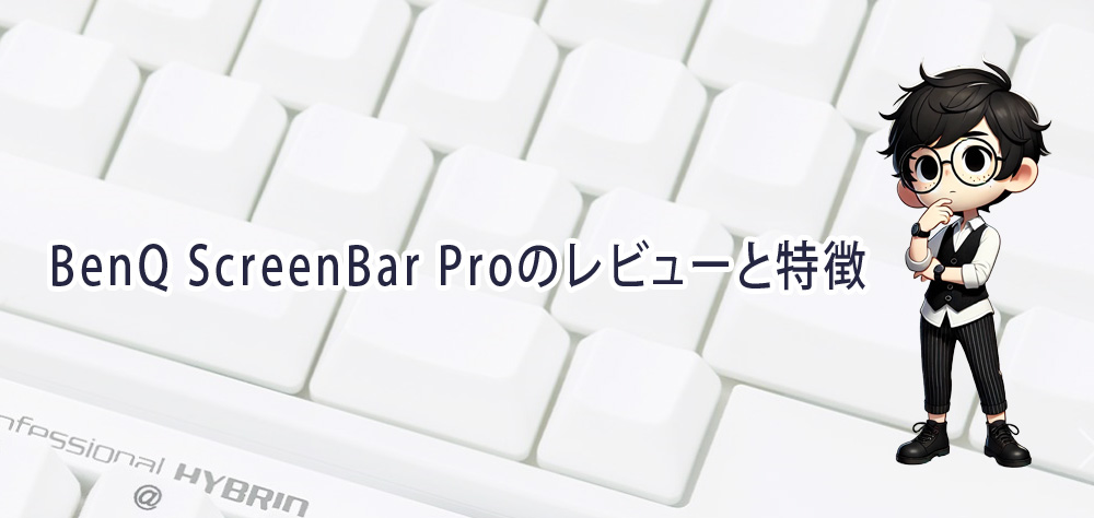 BenQ ScreenBar Proのレビューと特徴