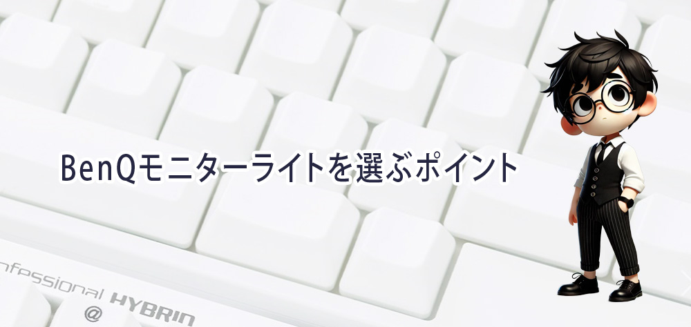 BenQモニターライトを選ぶポイント