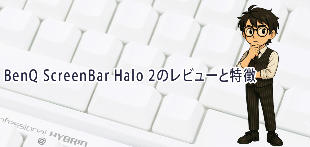 BenQ ScreenBar Halo 2のレビューと特徴