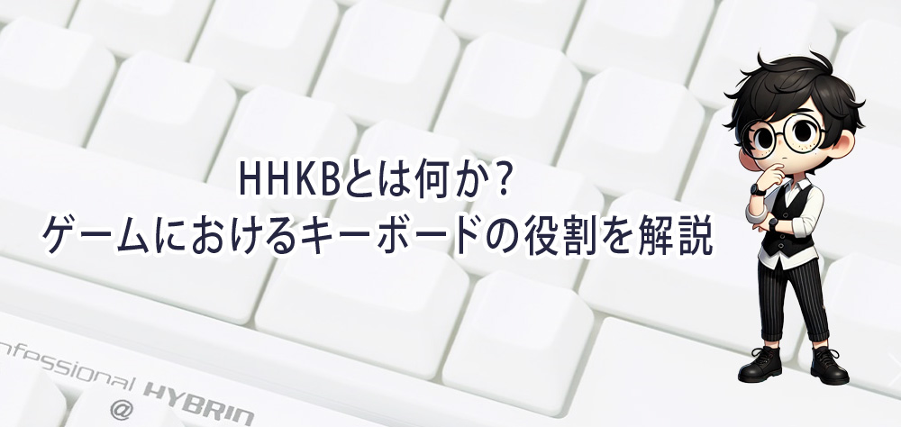 HHKBとは何か？ゲームにおけるキーボードの役割を解説