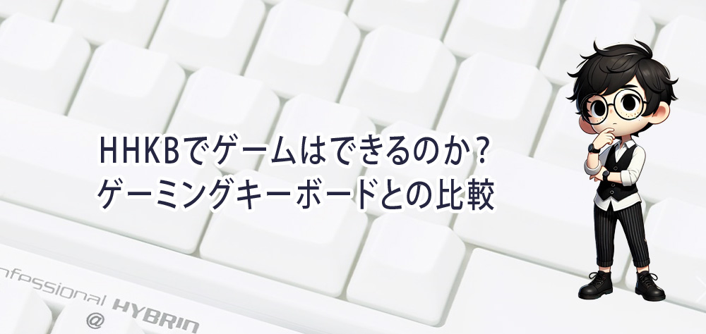 HHKBでゲームはできるのか？ゲーミングキーボードとの比較