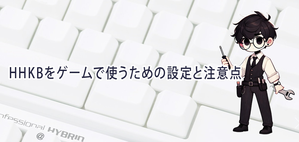 HHKBをゲームで使うための設定と注意点