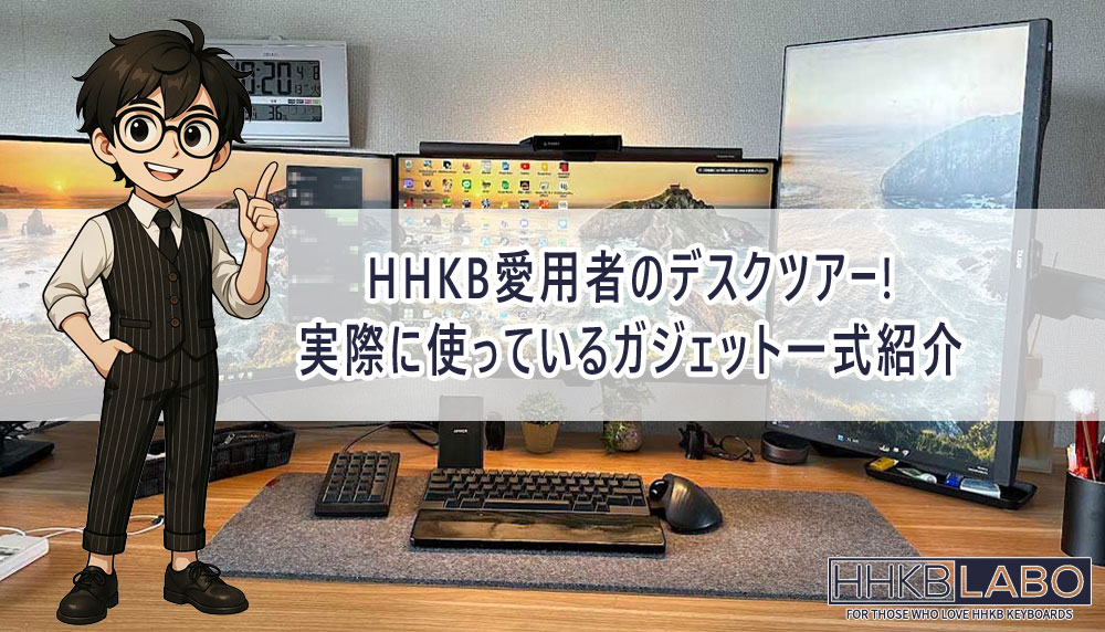 HHKB愛用者のデスクツアー！実際に使っているガジェット一式紹介