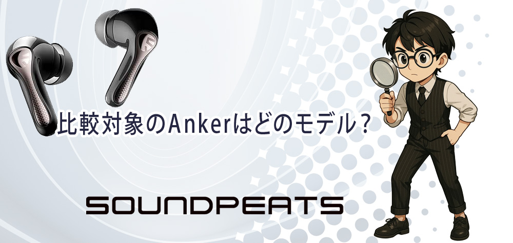 比較対象のAnkerはどのモデル？