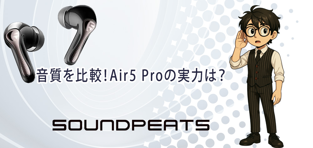 音質を比較！Air5 Proの実力は？
