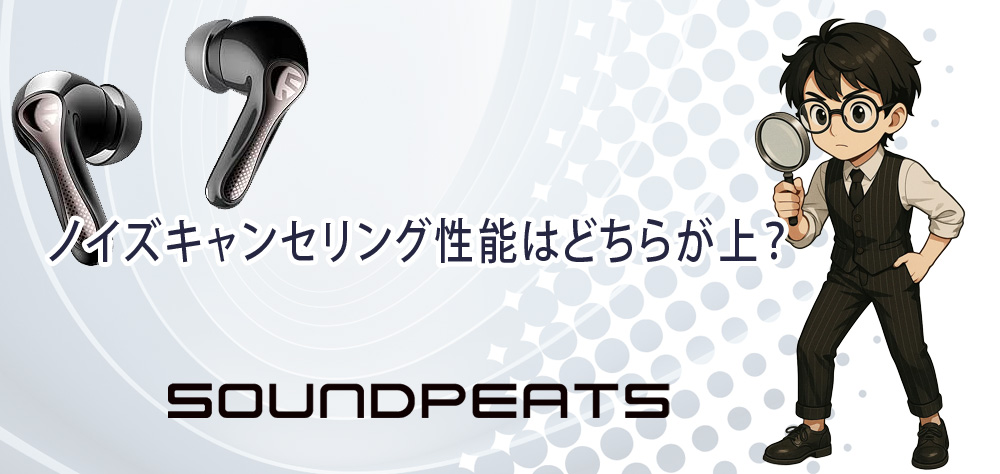 ノイズキャンセリング性能はどちらが上？