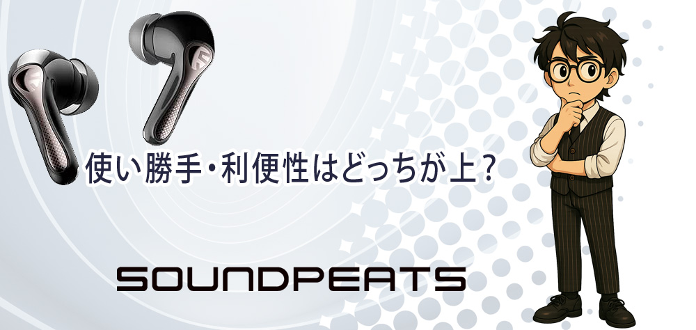 使い勝手・利便性はどっちが上？