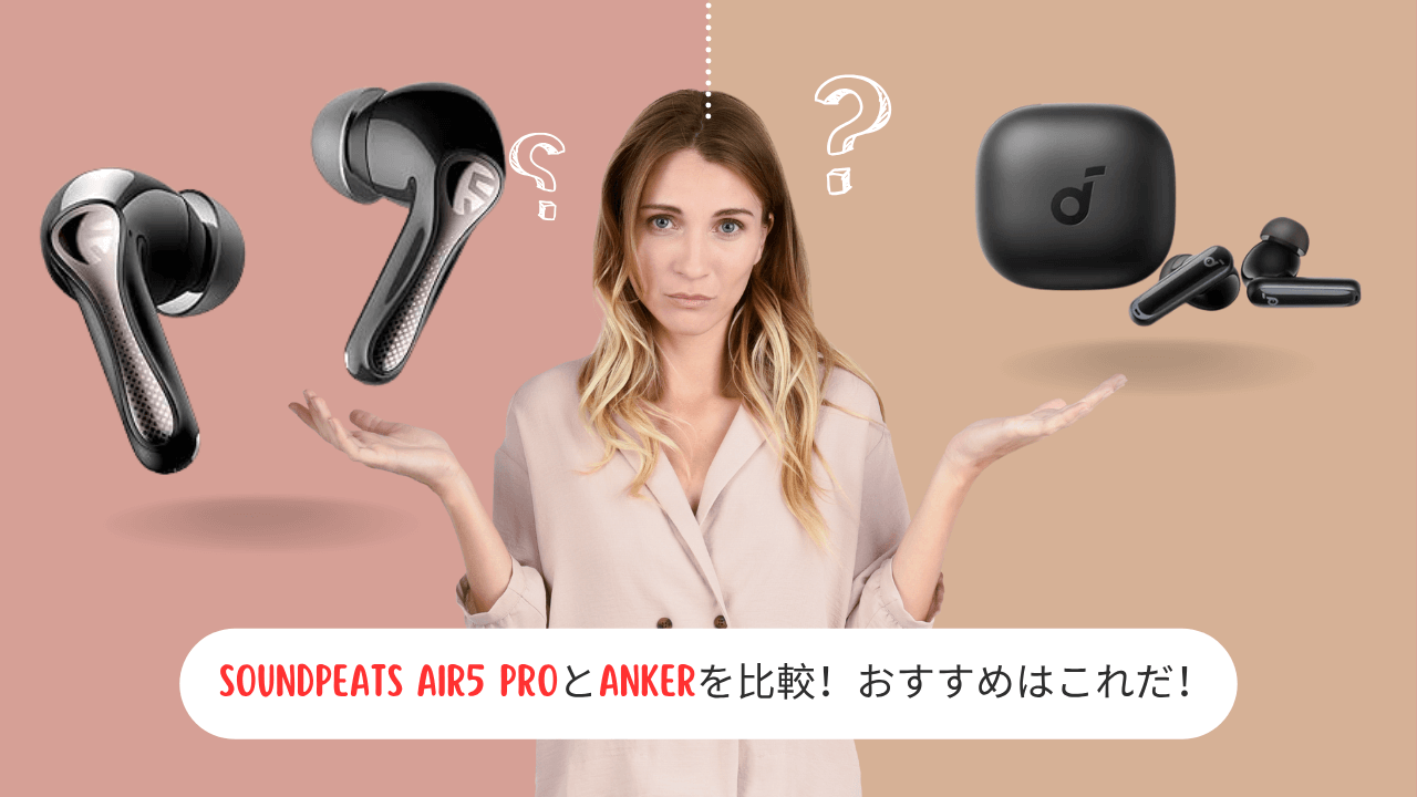 SOUNDPEATS Air5 ProとAnkerを比較！おすすめはこれだ！