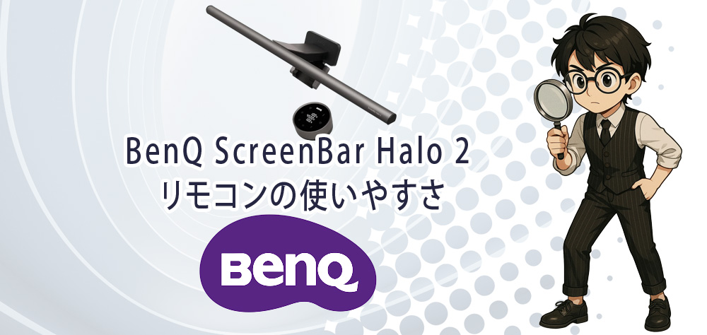 BenQ ScreenBar Halo 2 リモコンの使いやすさ
