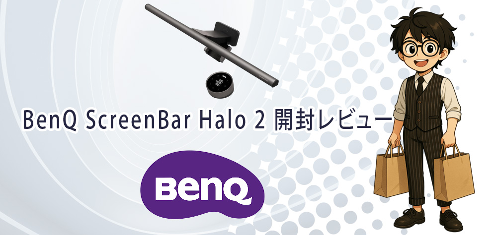 BenQ ScreenBar Halo 2 開封レビュー