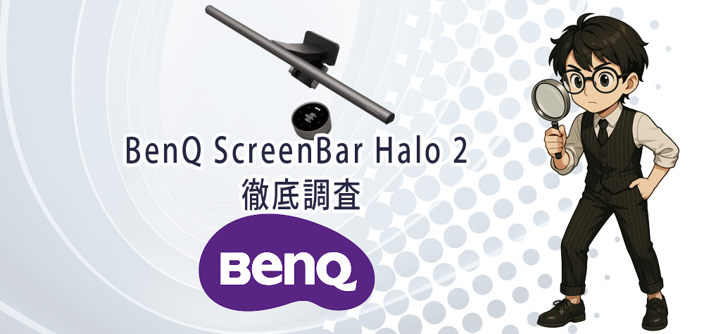 BenQ ScreenBar Halo 2を徹底調査
