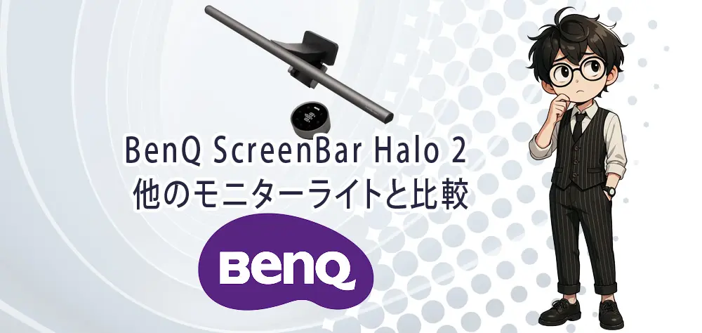 BenQ ScreenBar Halo 2 他のモニターライトと比較